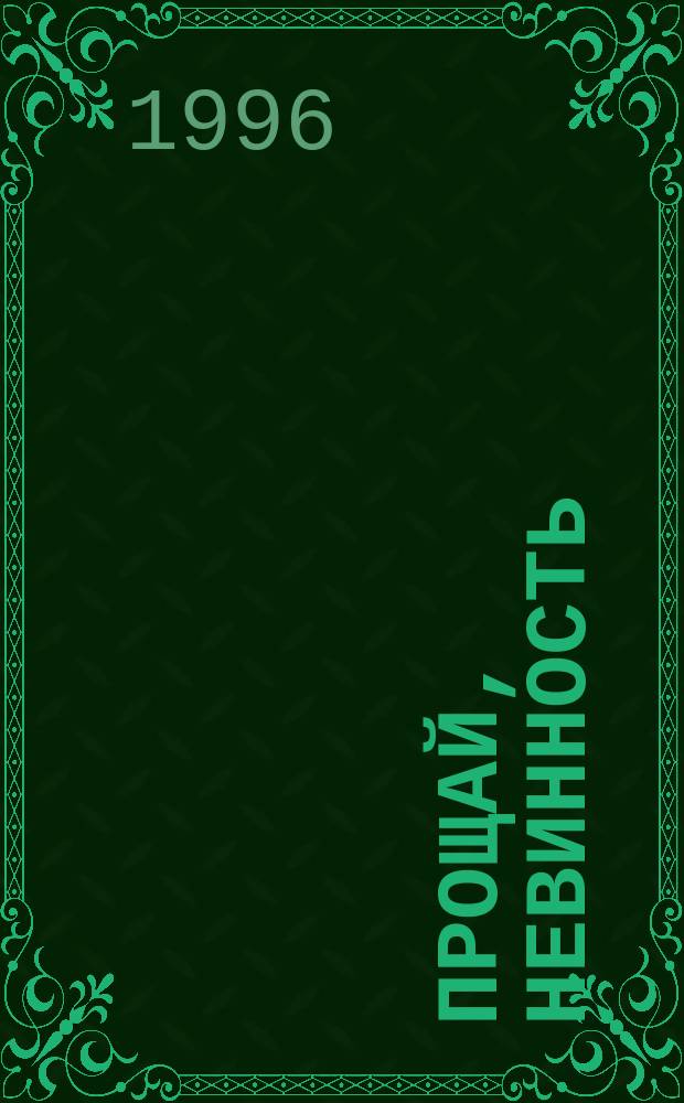 Прощай, невинность : Роман : Пер. с англ.