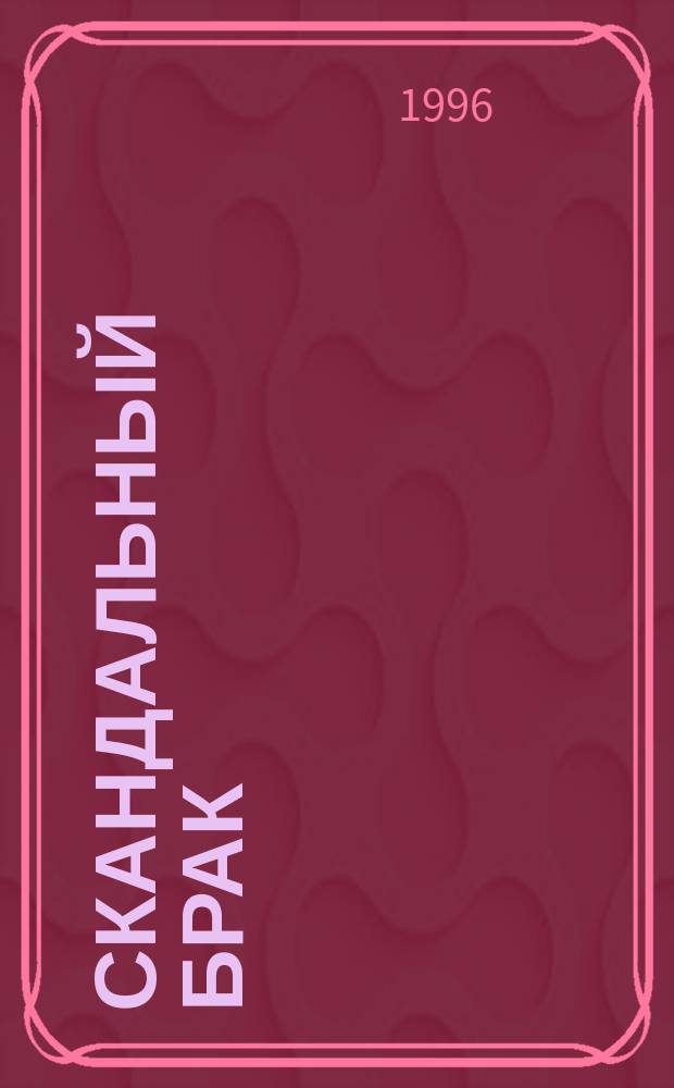 Скандальный брак : Роман