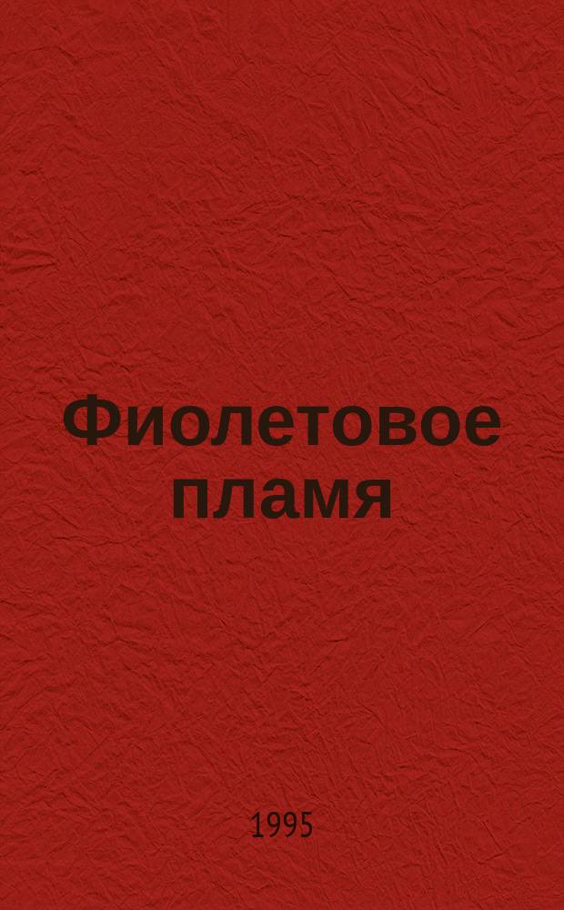 Фиолетовое пламя