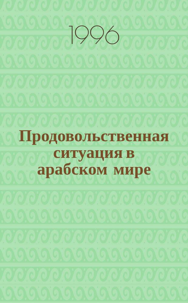 Продовольственная ситуация в арабском мире : (На прим. Сирии, Сауд. Аравии и Судана)