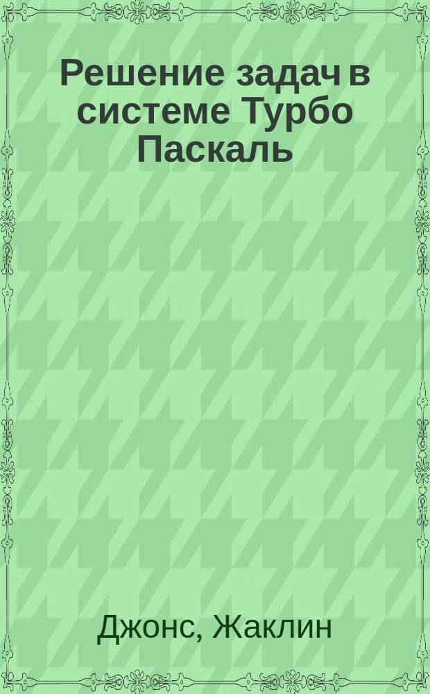 Решение задач в системе Турбо Паскаль