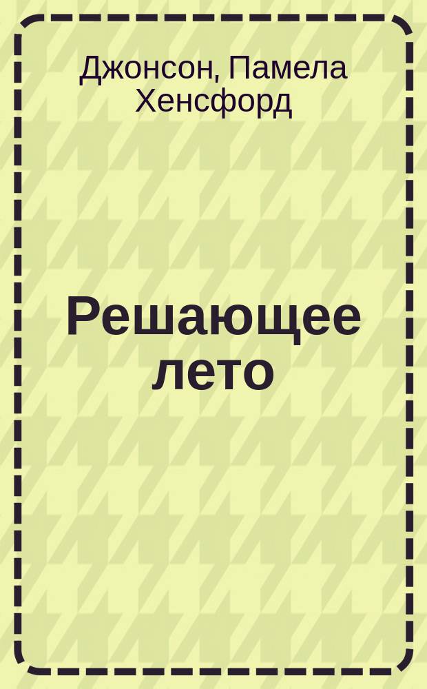 Решающее лето : Роман