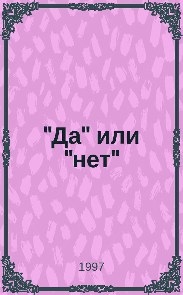 "Да" или "нет" : Система принятия верных решений : Пер. с англ.