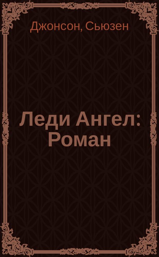 Леди Ангел : Роман