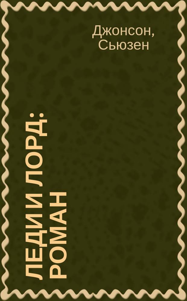 Леди и лорд : Роман