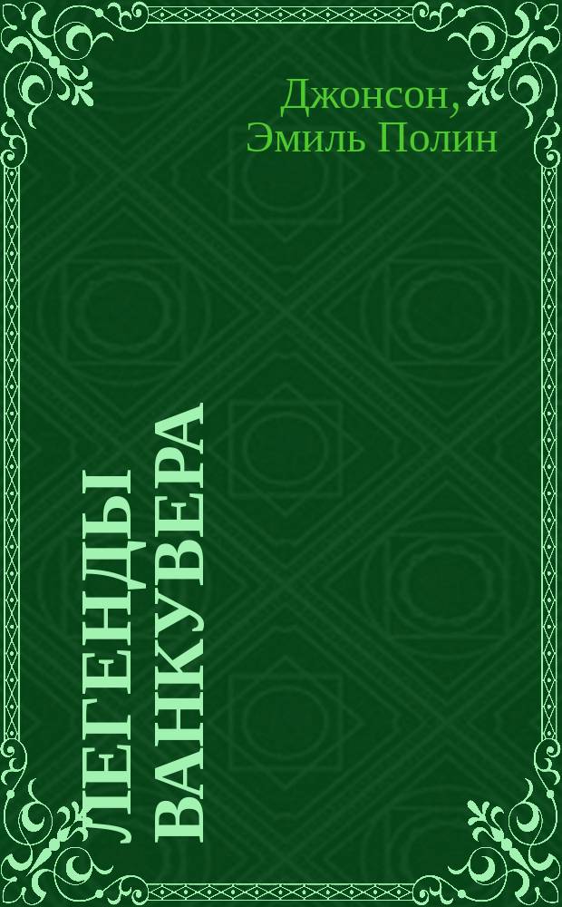 Легенды Ванкувера