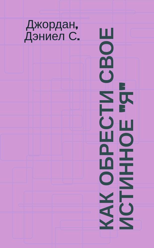 Как обрести свое истинное "я" : Вера бахаи - путь к высвобождению скрытых возможностей человека : Пер. с англ.