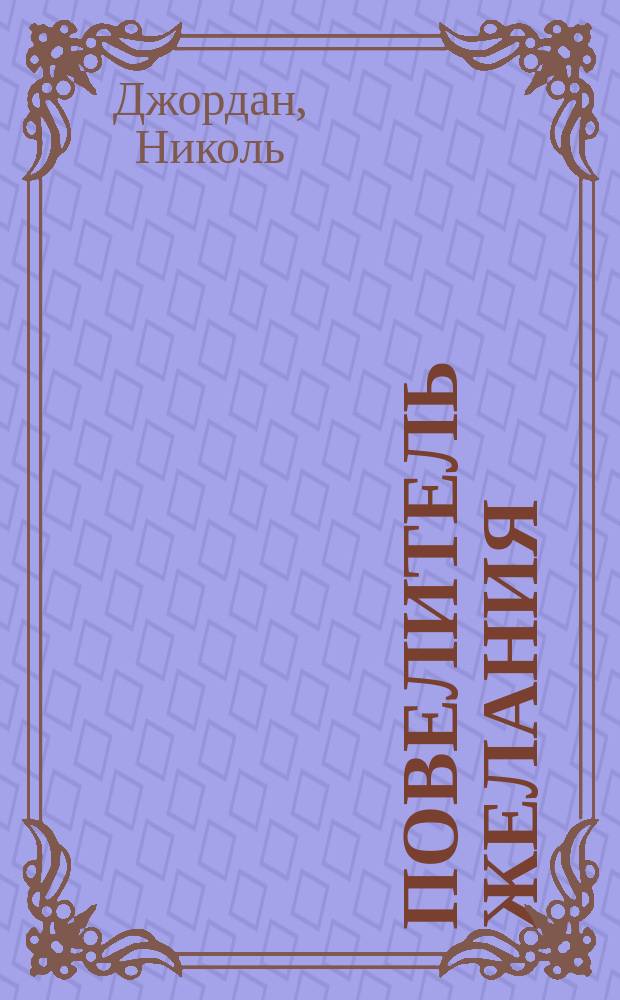 Повелитель желания : Роман