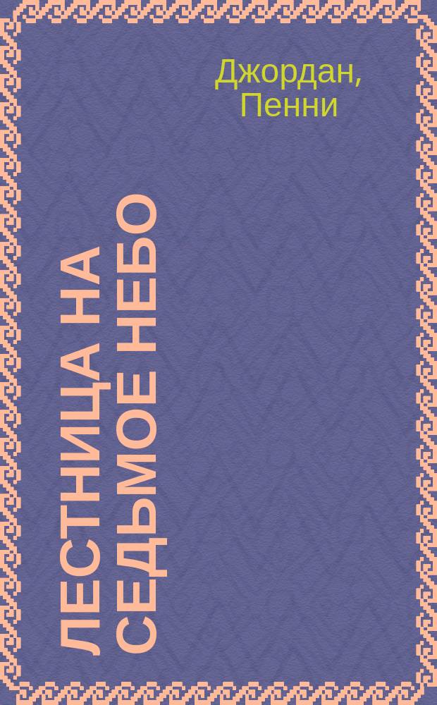 Лестница на седьмое небо = A time to dream : Роман