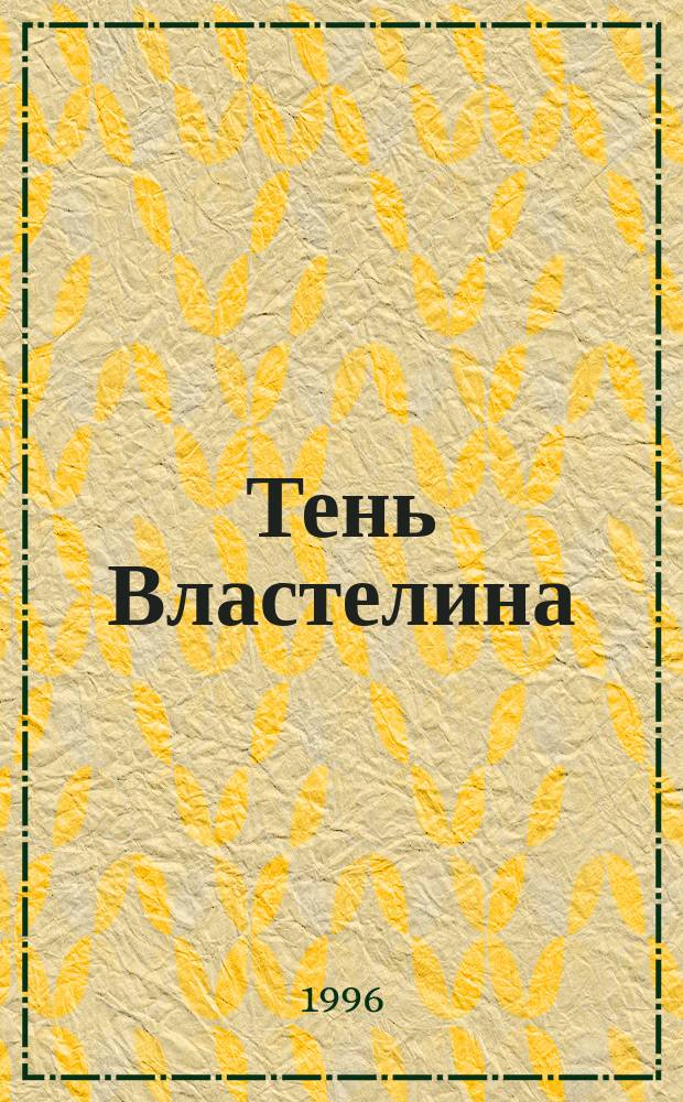 Тень Властелина : Романы : Пер. с англ.