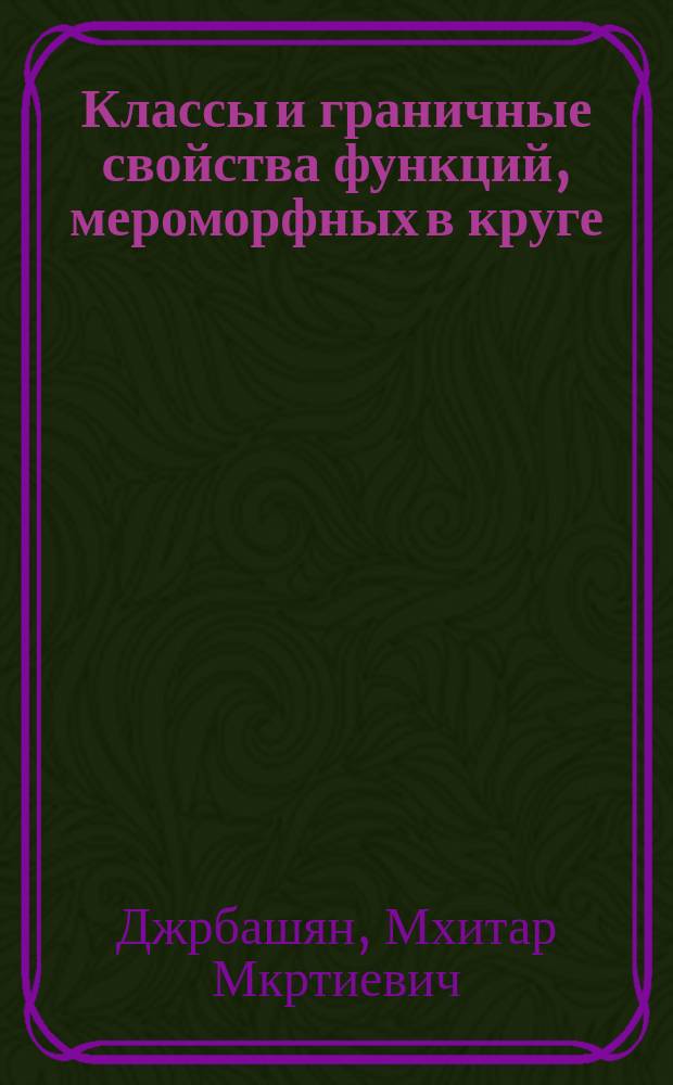 Классы и граничные свойства функций, мероморфных в круге