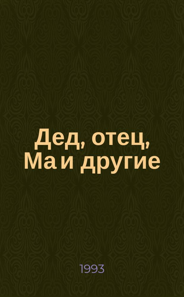 Дед, отец, Ма и другие
