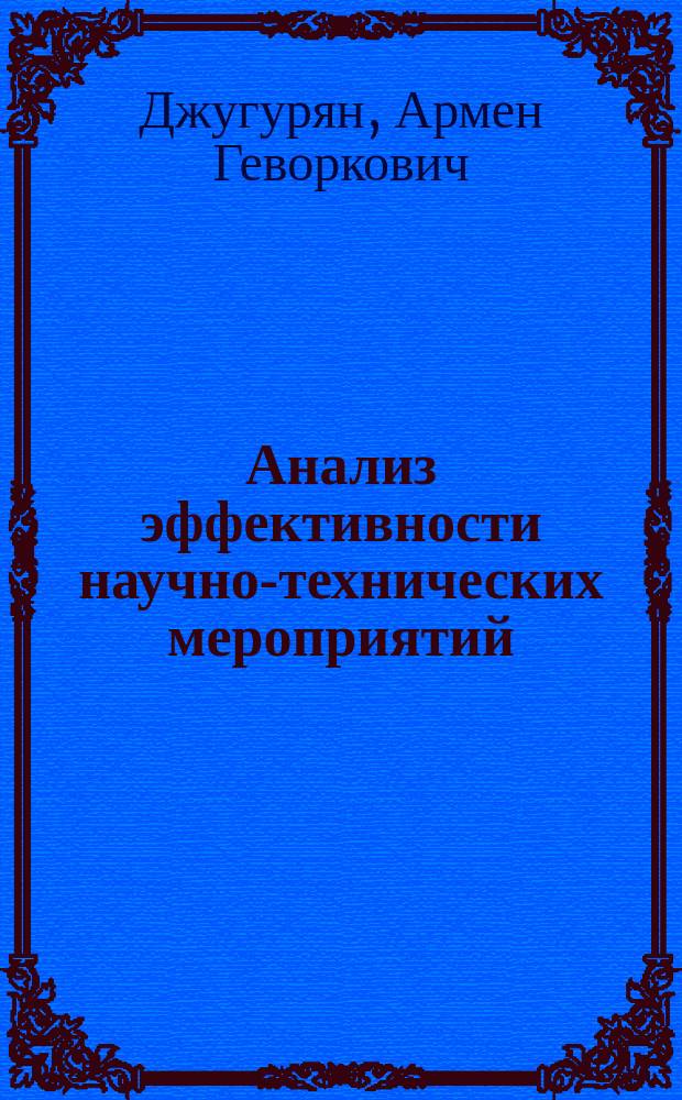 Анализ эффективности научно-технических мероприятий