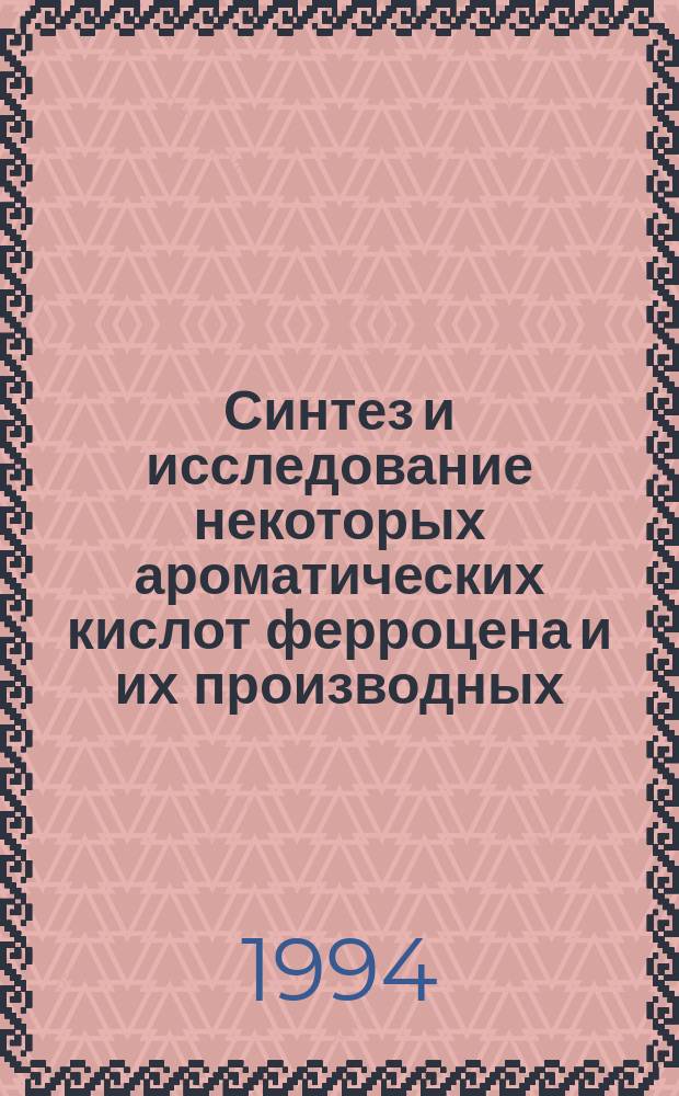 Синтез и исследование некоторых ароматических кислот ферроцена и их производных : Автореф. дис. на соиск. учен. степ. к. х. н