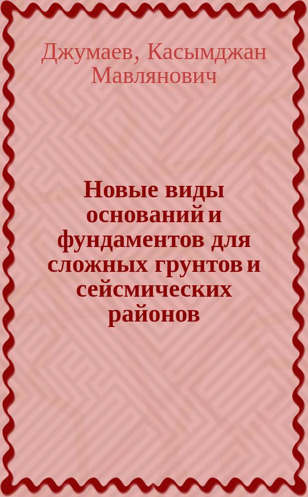 Новые виды оснований и фундаментов для сложных грунтов и сейсмических районов : (Обзор)