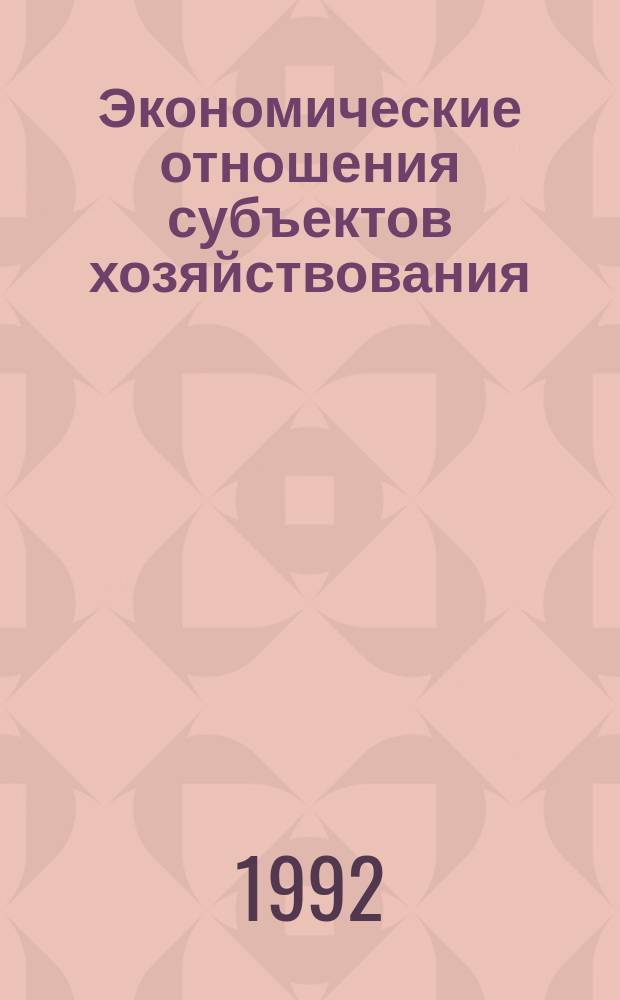 Экономические отношения субъектов хозяйствования