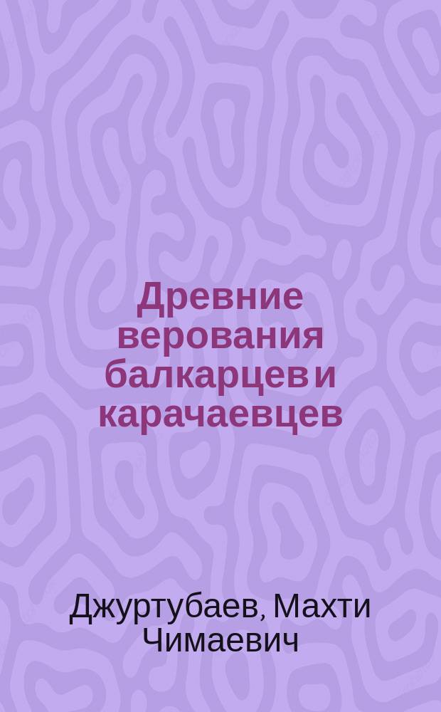 Древние верования балкарцев и карачаевцев : (Крат. очерк)