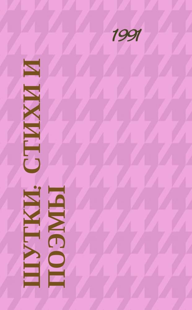 Шутки : Стихи и поэмы : Перевод