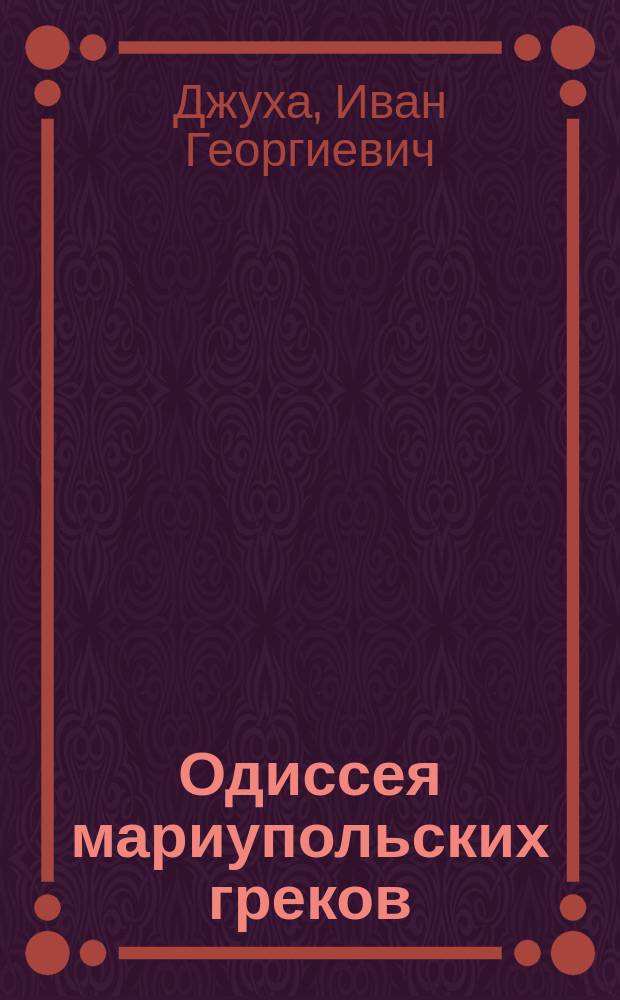 Одиссея мариупольских греков : Очерки истории
