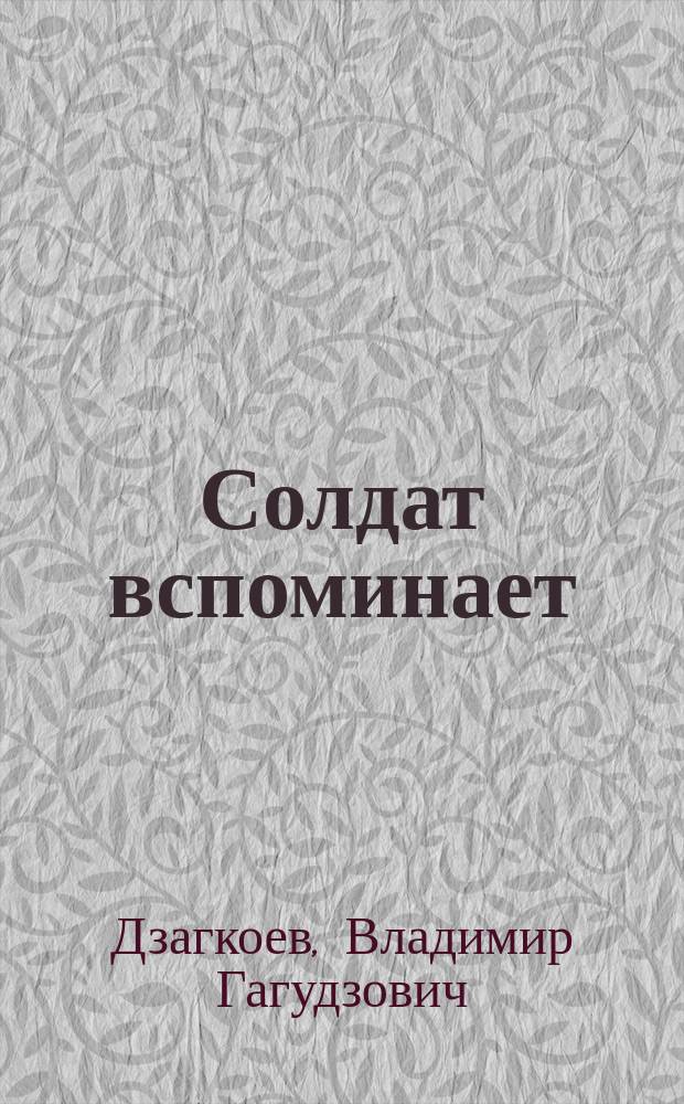 Солдат вспоминает