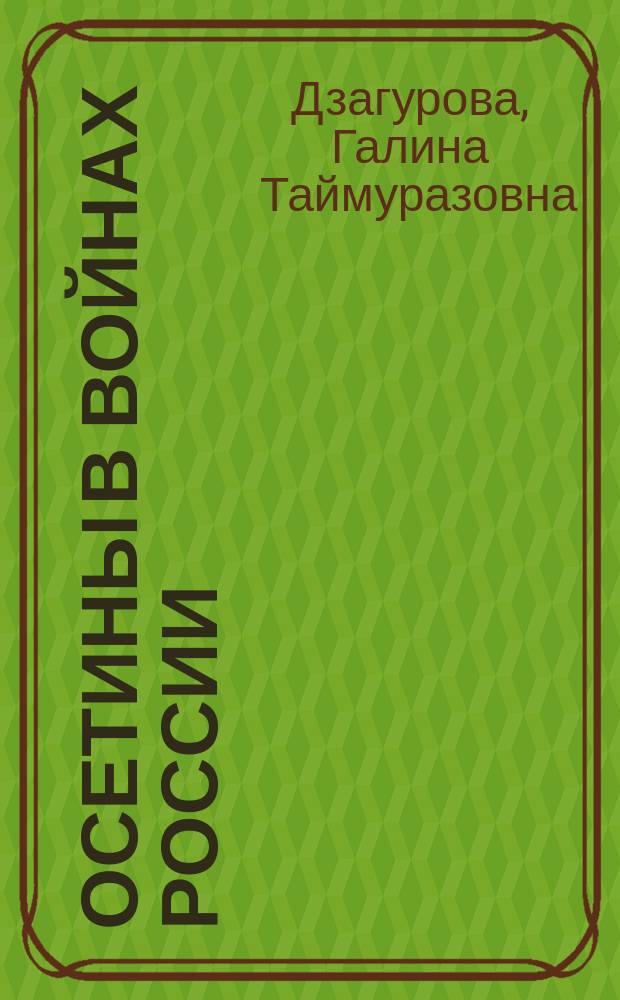Осетины в войнах России