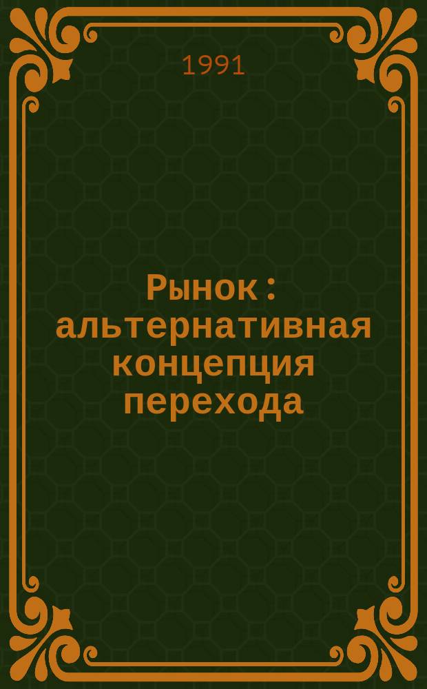 Рынок: альтернативная концепция перехода
