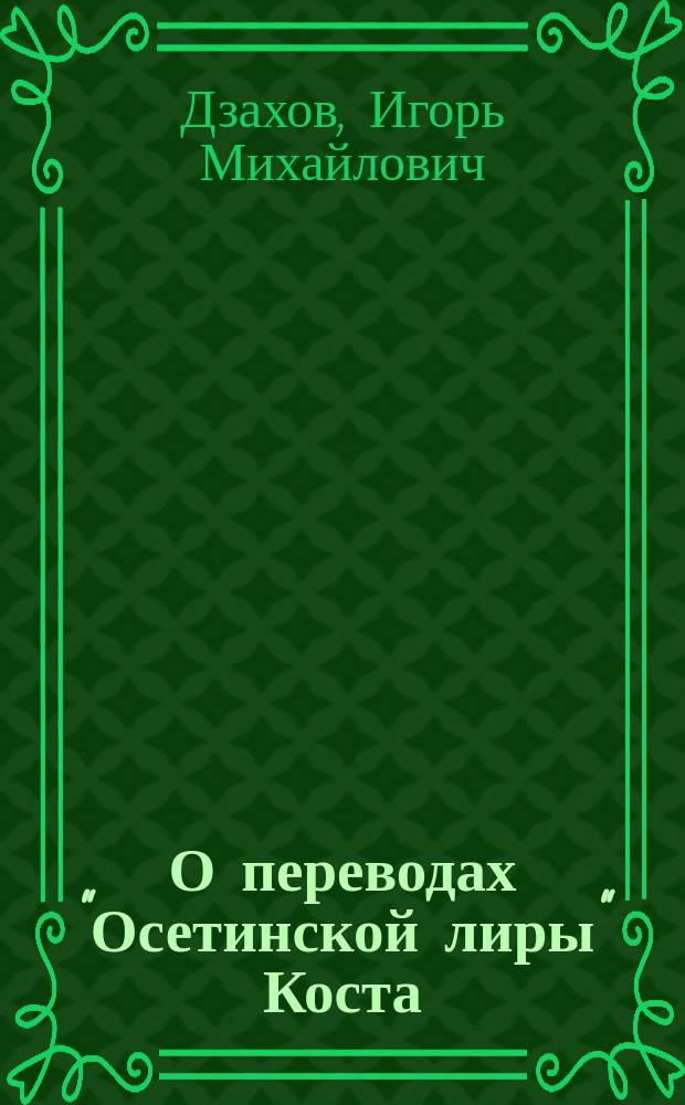 О переводах "Осетинской лиры" Коста