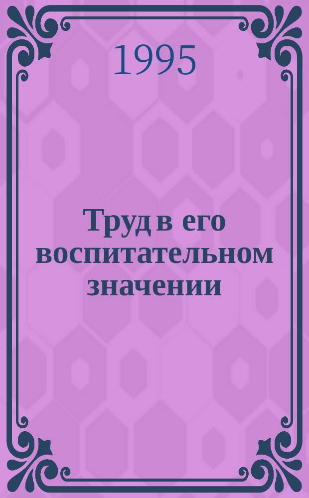 Труд в его воспитательном значении : Учеб. пособие