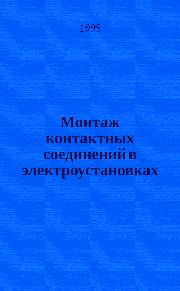 Монтаж контактных соединений в электроустановках : Справ. электромонтажника