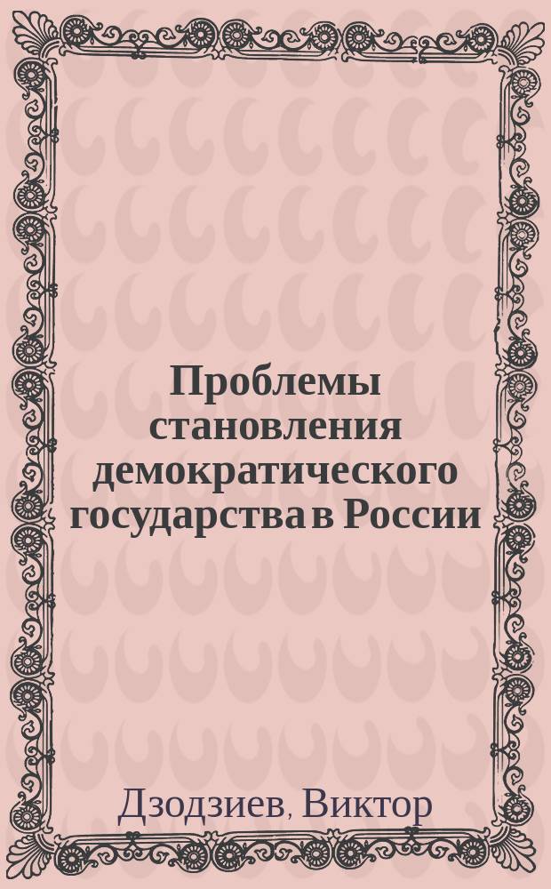 Проблемы становления демократического государства в России