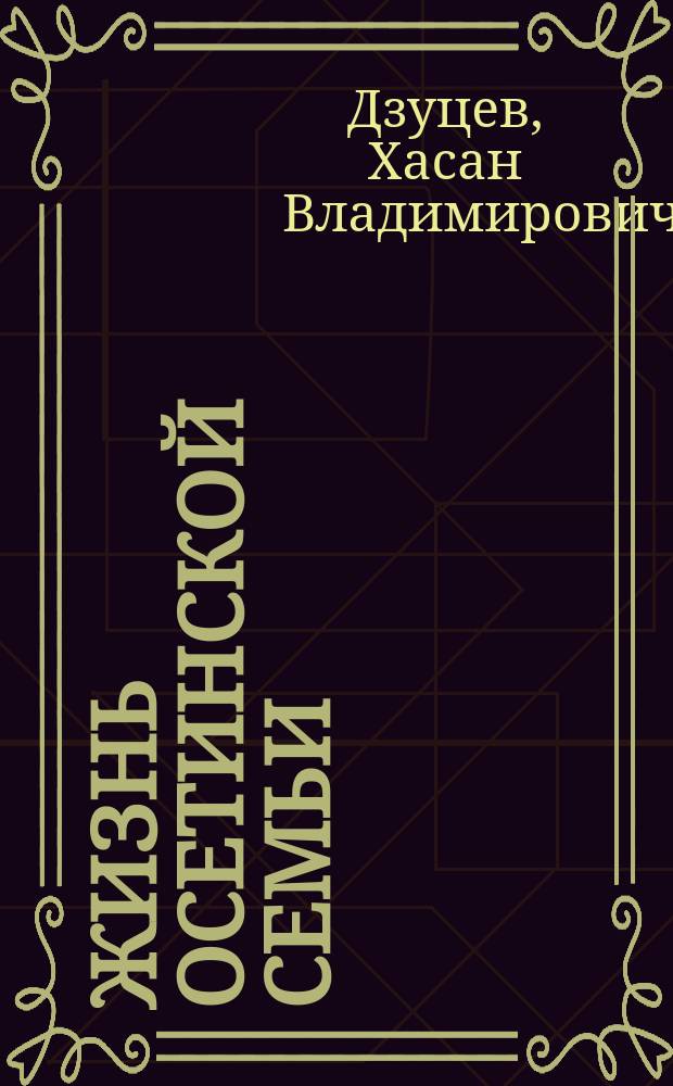 Жизнь осетинской семьи = The life of Ossetian famili : Этносоциол. аспект