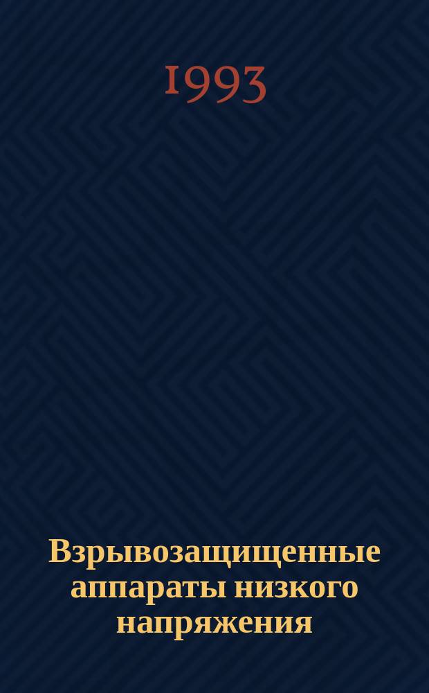 Взрывозащищенные аппараты низкого напряжения