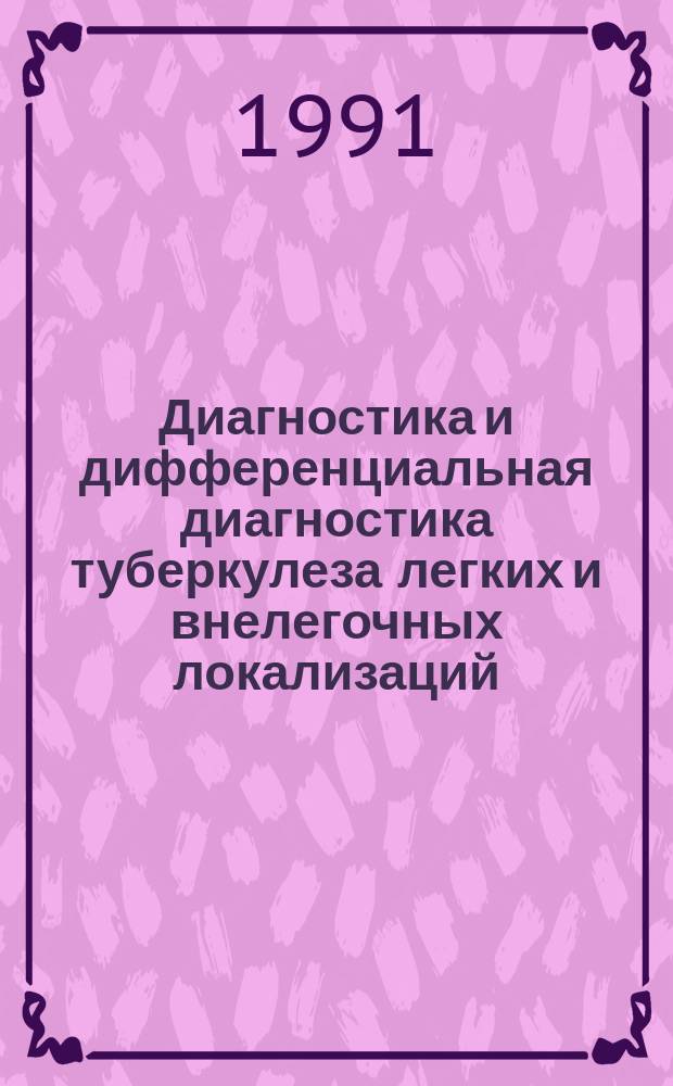 Диагностика и дифференциальная диагностика туберкулеза легких и внелегочных локализаций : Сб. науч. тр