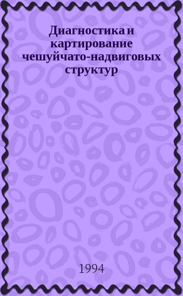 Диагностика и картирование чешуйчато-надвиговых структур : Метод. пособие