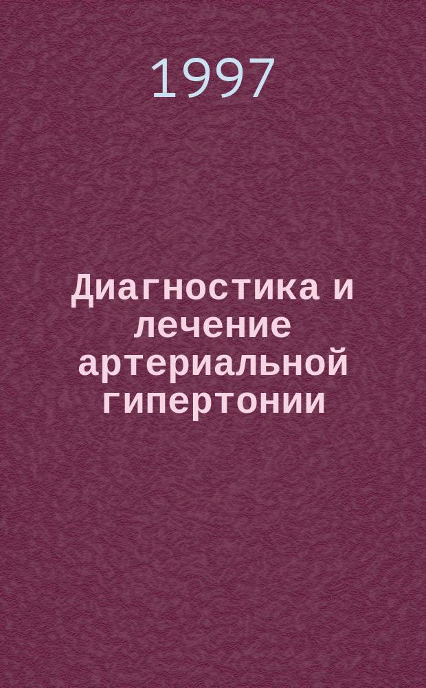 Диагностика и лечение артериальной гипертонии : Метод. рекомендации
