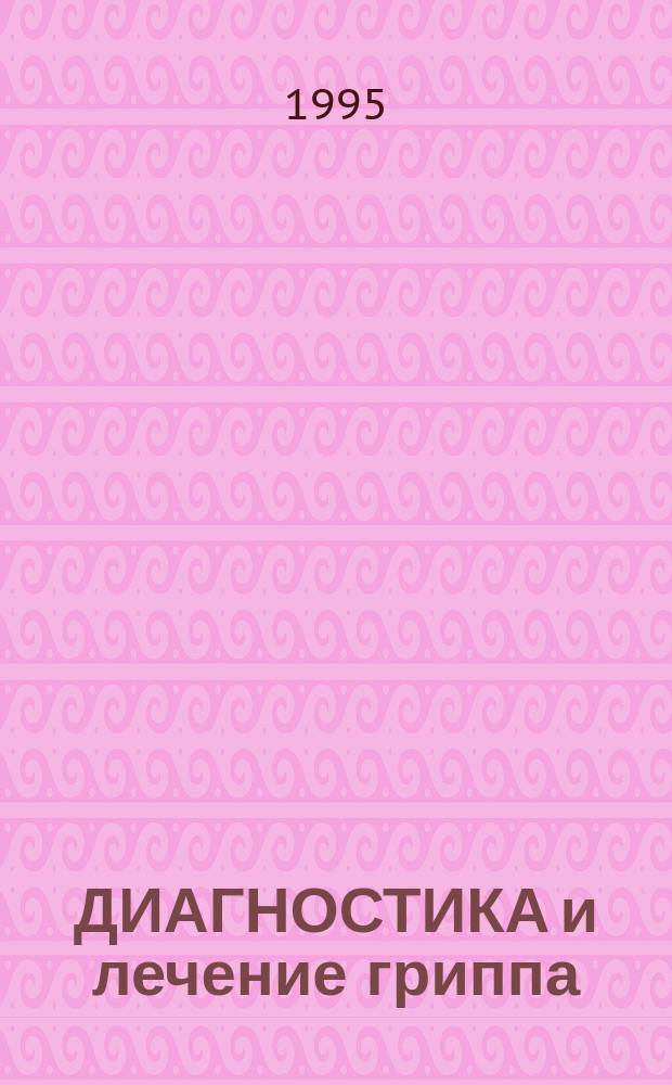 ДИАГНОСТИКА и лечение гриппа : Метод. разраб. для субординаторов и врачей-интернов