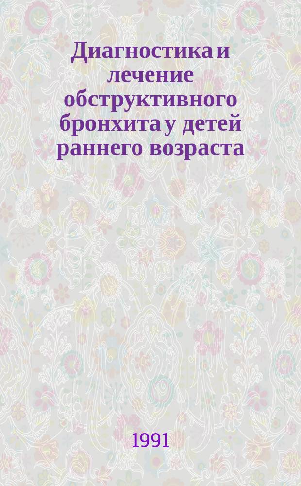 Диагностика и лечение обструктивного бронхита у детей раннего возраста : Метод. рекомендации