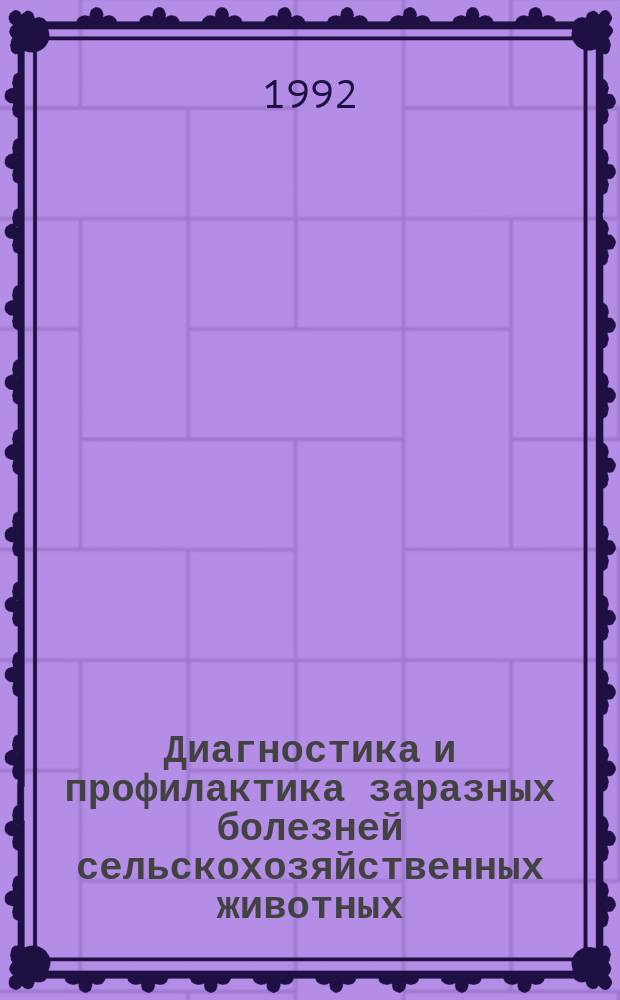Диагностика и профилактика заразных болезней сельскохозяйственных животных : Сб. науч. тр