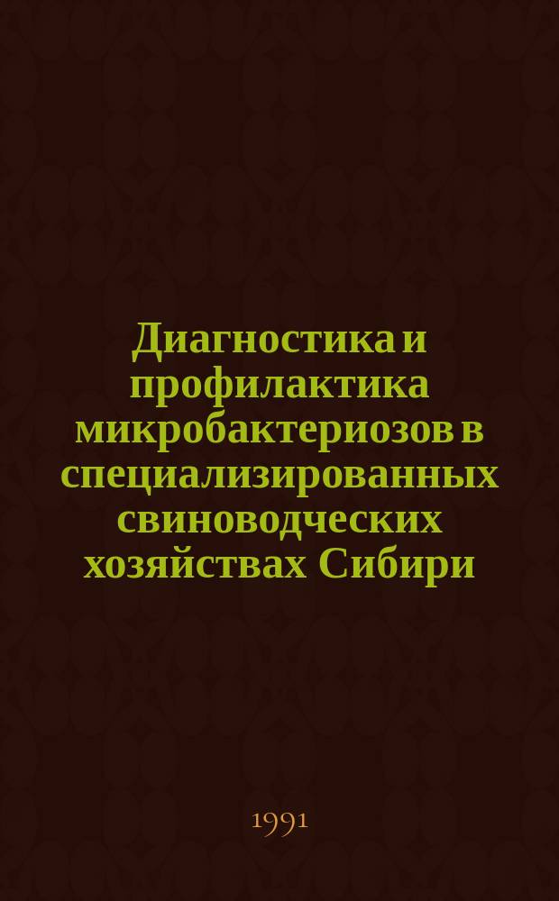 Диагностика и профилактика микробактериозов в специализированных свиноводческих хозяйствах Сибири : Метод. рекомендации