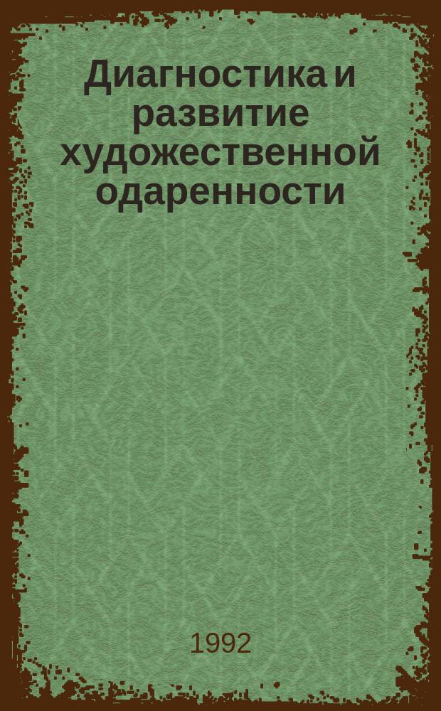 Диагностика и развитие художественной одаренности : Сб. науч. тр