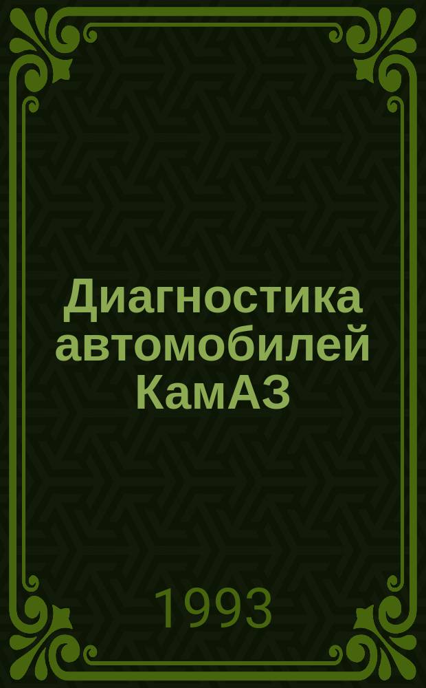 Диагностика автомобилей КамАЗ : Руководство