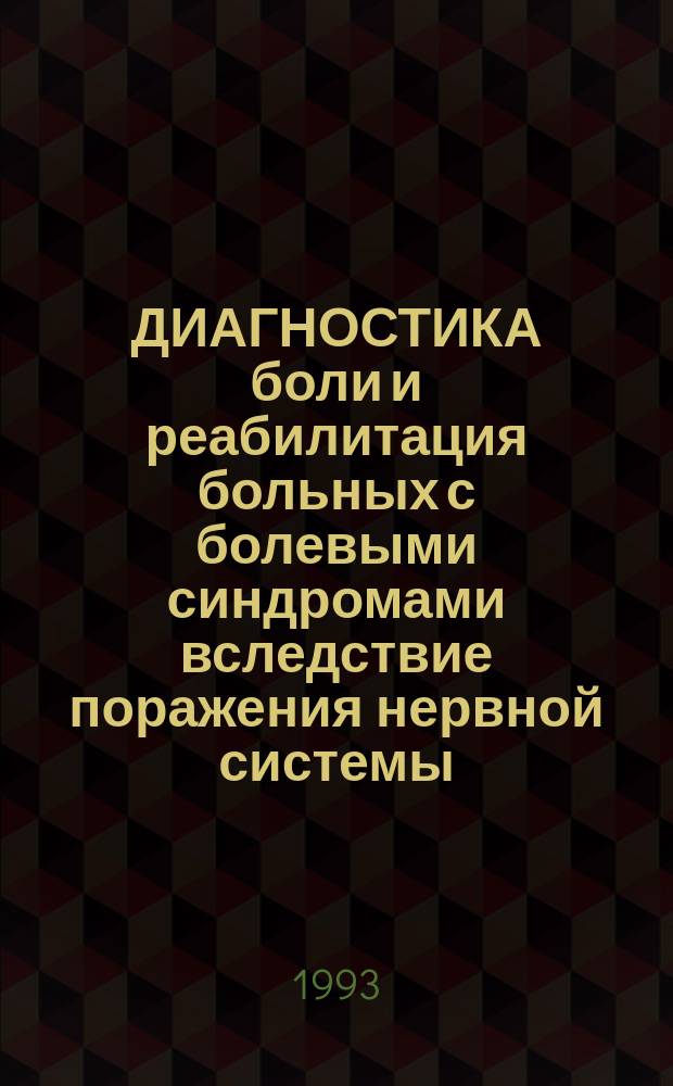 ДИАГНОСТИКА боли и реабилитация больных с болевыми синдромами вследствие поражения нервной системы