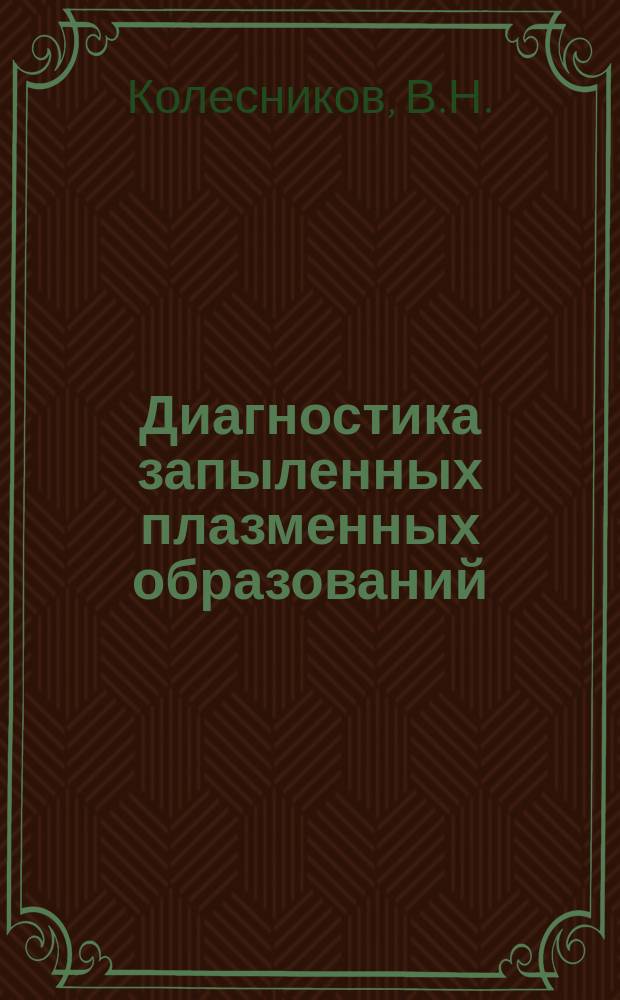 Диагностика запыленных плазменных образований