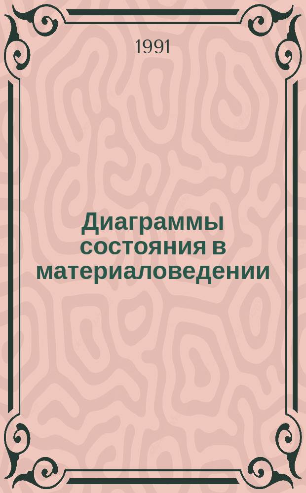Диаграммы состояния в материаловедении : Сб. науч. тр