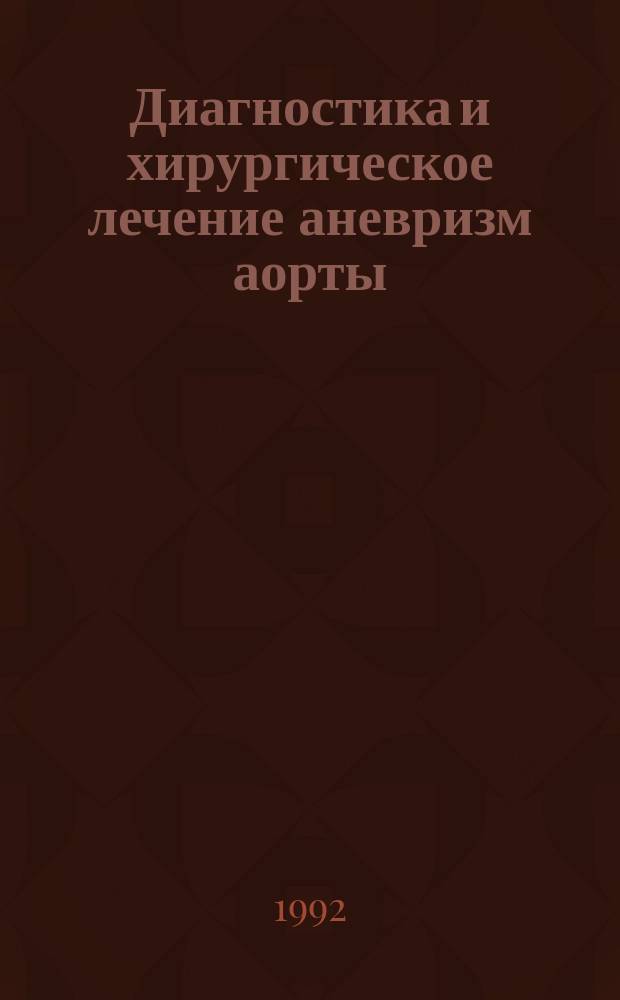 Диагностика и хирургическое лечение аневризм аорты : Сб. ст.