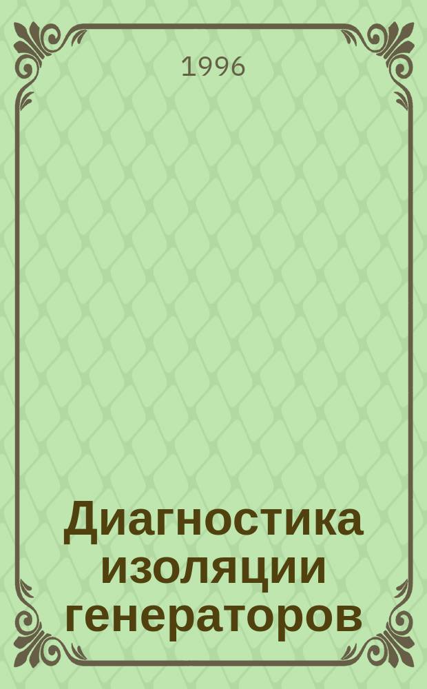 Диагностика изоляции генераторов : Учеб. пособие
