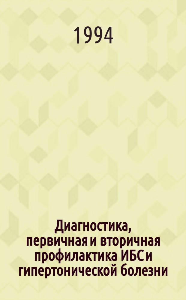 Диагностика, первичная и вторичная профилактика ИБС и гипертонической болезни : (Клинико-эксперим. исслед.) : Сб. ст.