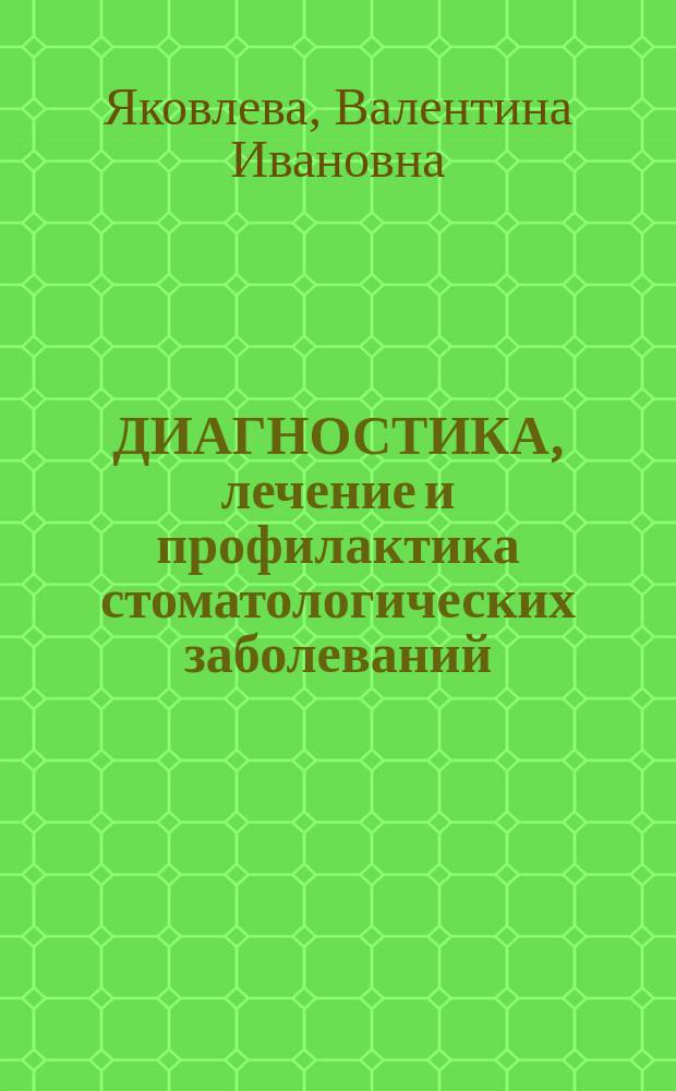 ДИАГНОСТИКА, лечение и профилактика стоматологических заболеваний