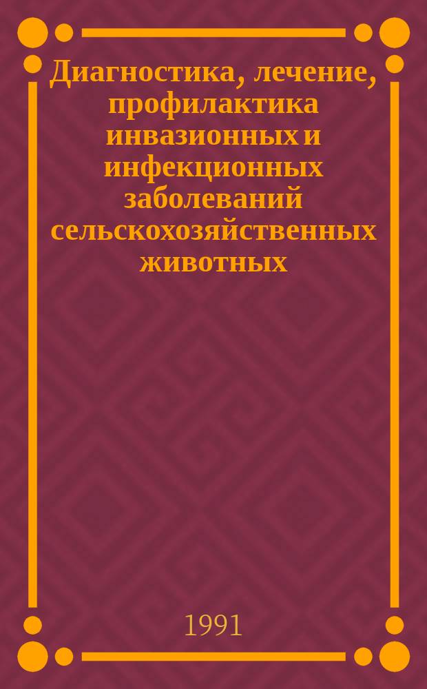 Диагностика, лечение, профилактика инвазионных и инфекционных заболеваний сельскохозяйственных животных : Сб. науч. тр