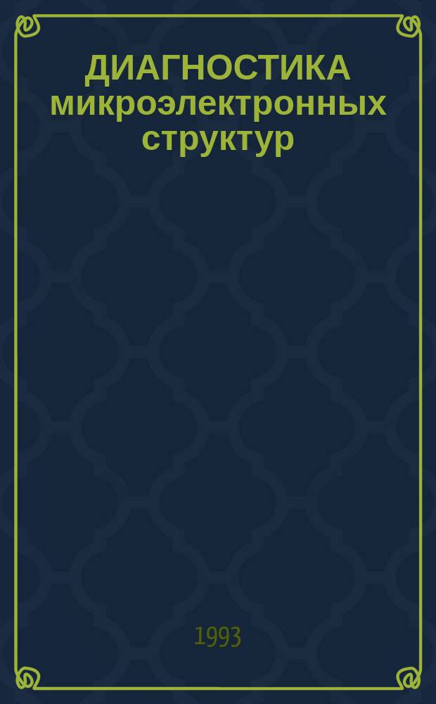 ДИАГНОСТИКА микроэлектронных структур : Сб. ст.